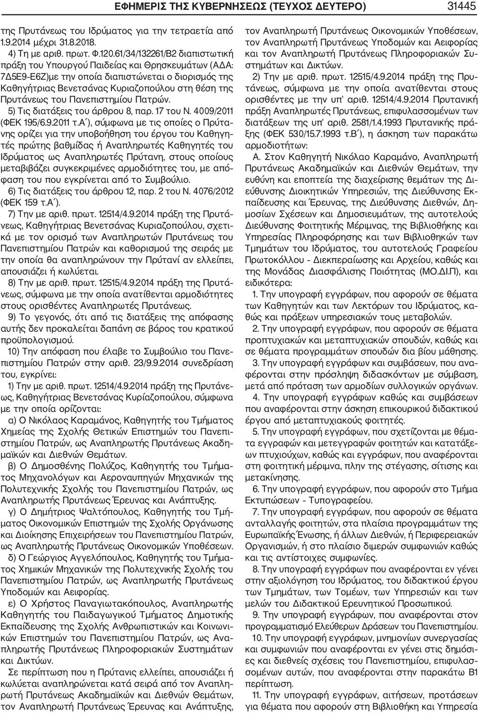 Πανεπιστημίου Πατρών. 5) Τις διατάξεις του άρθρου 8, παρ. 17 του Ν. 4009/2011 (ΦΕΚ 195/6.9.2011 τ.