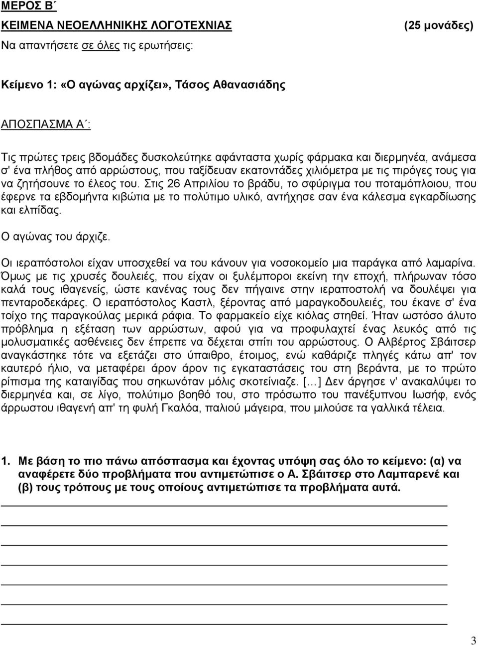 Σηηο 26 Απξηιίνπ ην βξάδπ, ην ζθύξηγκα ηνπ πνηακόπινηνπ, πνπ έθεξλε ηα εβδνκήληα θηβώηηα κε ην πνιύηηκν πιηθό, αληήρεζε ζαλ έλα θάιεζκα εγθαξδίσζεο θαη ειπίδαο. Ο αγώλαο ηνπ άξρηδε.