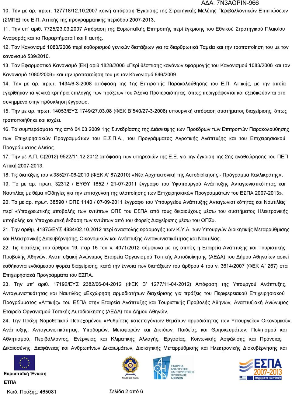 Τον Κανονισμό 1083/2006 περί καθορισμού γενικών διατάξεων για τα διαρθρωτικά Ταμεία και την τροποποίηση του με τον κανονισμό 539/2010. 13. Τον Εφαρμοστικό Κανονισμό [ΕΚ] αριθ.