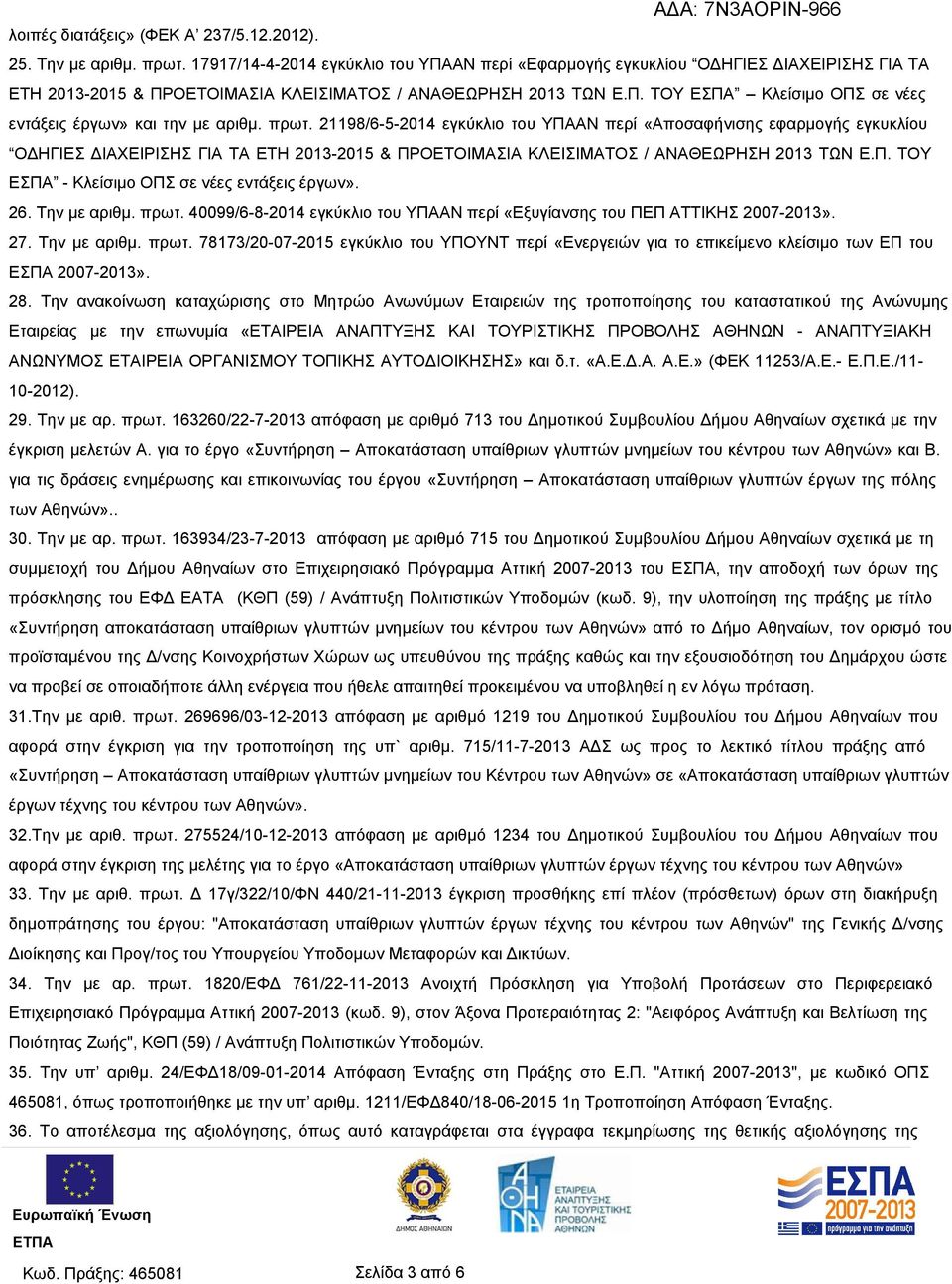 πρωτ. 21198/6-5-2014 εγκύκλιο του ΥΠΑΑΝ περί «Αποσαφήνισης εφαρμογής εγκυκλίου ΟΔΗΓΙΕΣ ΔΙΑΧΕΙΡΙΣΗΣ ΓΙΑ ΤΑ ΕΤΗ 2013-2015 & ΠΡΟΕΤΟΙΜΑΣΙΑ ΚΛΕΙΣΙΜΑΤΟΣ / ΑΝΑΘΕΩΡΗΣΗ 2013 ΤΩΝ Ε.Π. ΤΟΥ ΕΣΠΑ - Κλείσιμο ΟΠΣ σε νέες εντάξεις έργων».