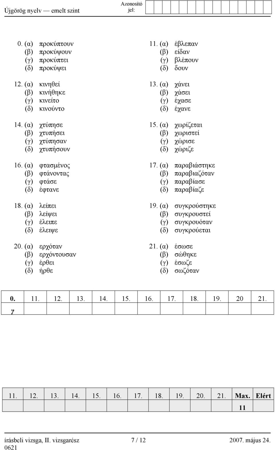 (α) φτασμένος 17. (α) παραβιάστηκε (β) φτάνοντας (β) παραβιαζόταν (γ) φτάσε (γ) παραβίασε (δ) έφτανε (δ) παραβίαζε 18. (α) λείπει 19.