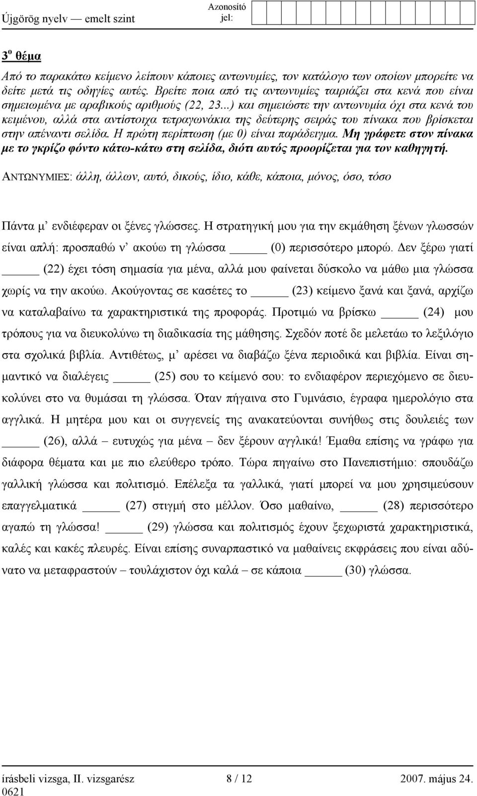 ..) και σημειώστε την αντωνυμία όχι στα κενά του κειμένου, αλλά στα αντίστοιχα τετραγωνάκια της δεύτερης σειράς του πίνακα που βρίσκεται στην απέναντι σελίδα.