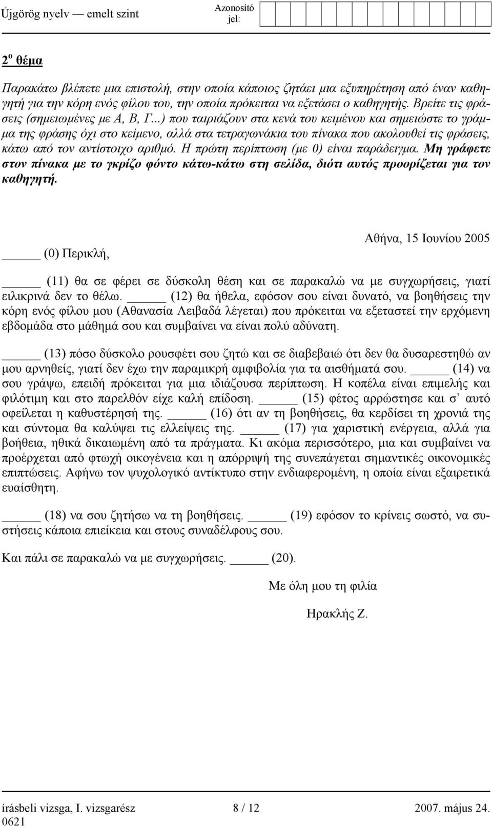 ..) που ταιριάζουν στα κενά του κειμένου και σημειώστε το γράμμα της φράσης όχι στο κείμενο, αλλά στα τετραγωνάκια του πίνακα που ακολουθεί τις φράσεις, κάτω από τον αντίστοιχο αριθμό.