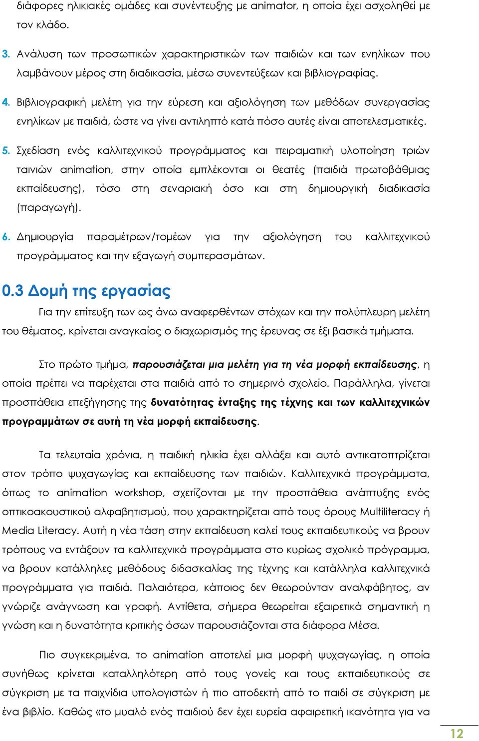 Βιβλιογραφική μελέτη για την εύρεση και αξιολόγηση των μεθόδων συνεργασίας ενηλίκων με παιδιά, ώστε να γίνει αντιληπτό κατά πόσο αυτές είναι αποτελεσματικές. 5.