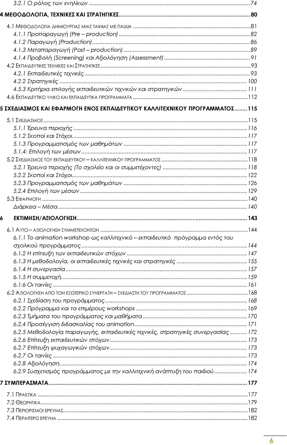 .. 100 4.5.3 Κριτήρια επιλογής εκπαιδευτικών τεχνικών και στρατηγικών... 111 4.6 ΕΚΠΑΙΔΕΥΤΙΚΟ ΥΛΙΚΟ ΚΑΙ ΕΚΠΑΙΔΕΥΤΙΚΑ ΠΡΟΓΡΑΜΜΑΤΑ.