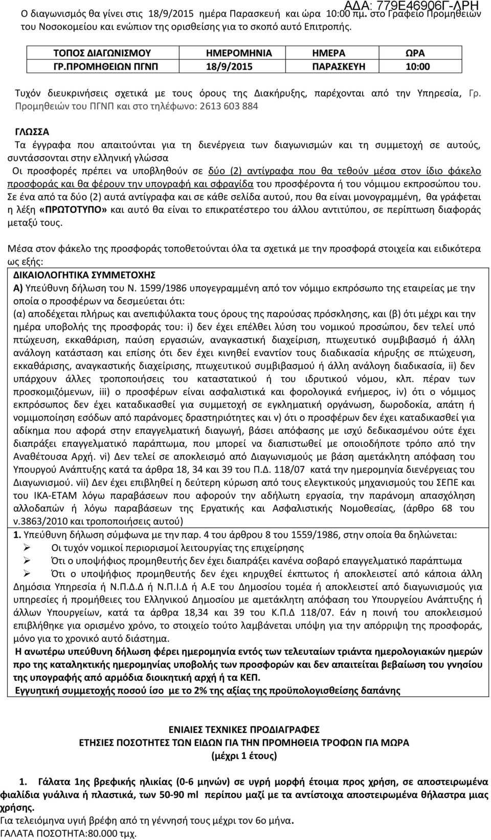 Προμηθειών του ΠΓΝΠ και στο τηλέφωνο: 2613 603 884 ΓΛΩΣΣΑ Τα έγγραφα που απαιτούνται για τη διενέργεια των διαγωνισμών και τη συμμετοχή σε αυτούς, συντάσσονται στην ελληνική γλώσσα Οι προσφορές