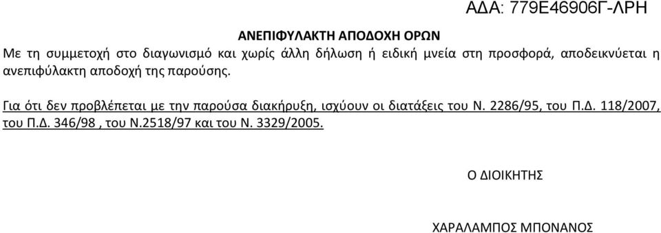 Για ότι δεν προβλέπεται με την παρούσα διακήρυξη, ισχύουν οι διατάξεις του Ν.