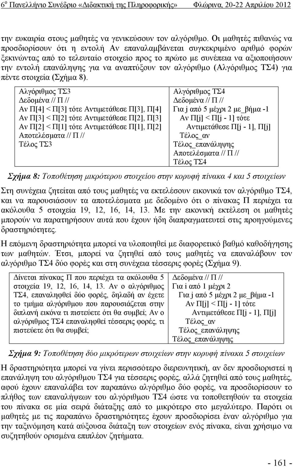 να αναπτύξουν τον αλγόριθμο (Αλγόριθμος ΤΣ4) για πέντε στοιχεία (Σχήμα 8).