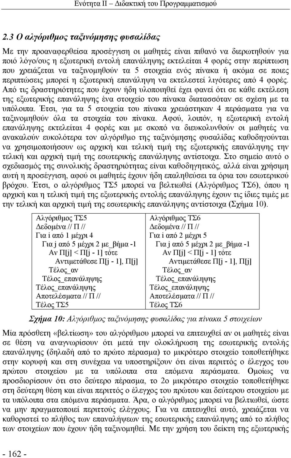 χρειάζεται να ταξινομηθούν τα 5 στοιχεία ενός πίνακα ή ακόμα σε ποιες περιπτώσεις μπορεί η εξωτερική επανάληψη να εκτελεστεί λιγότερες από 4 φορές.