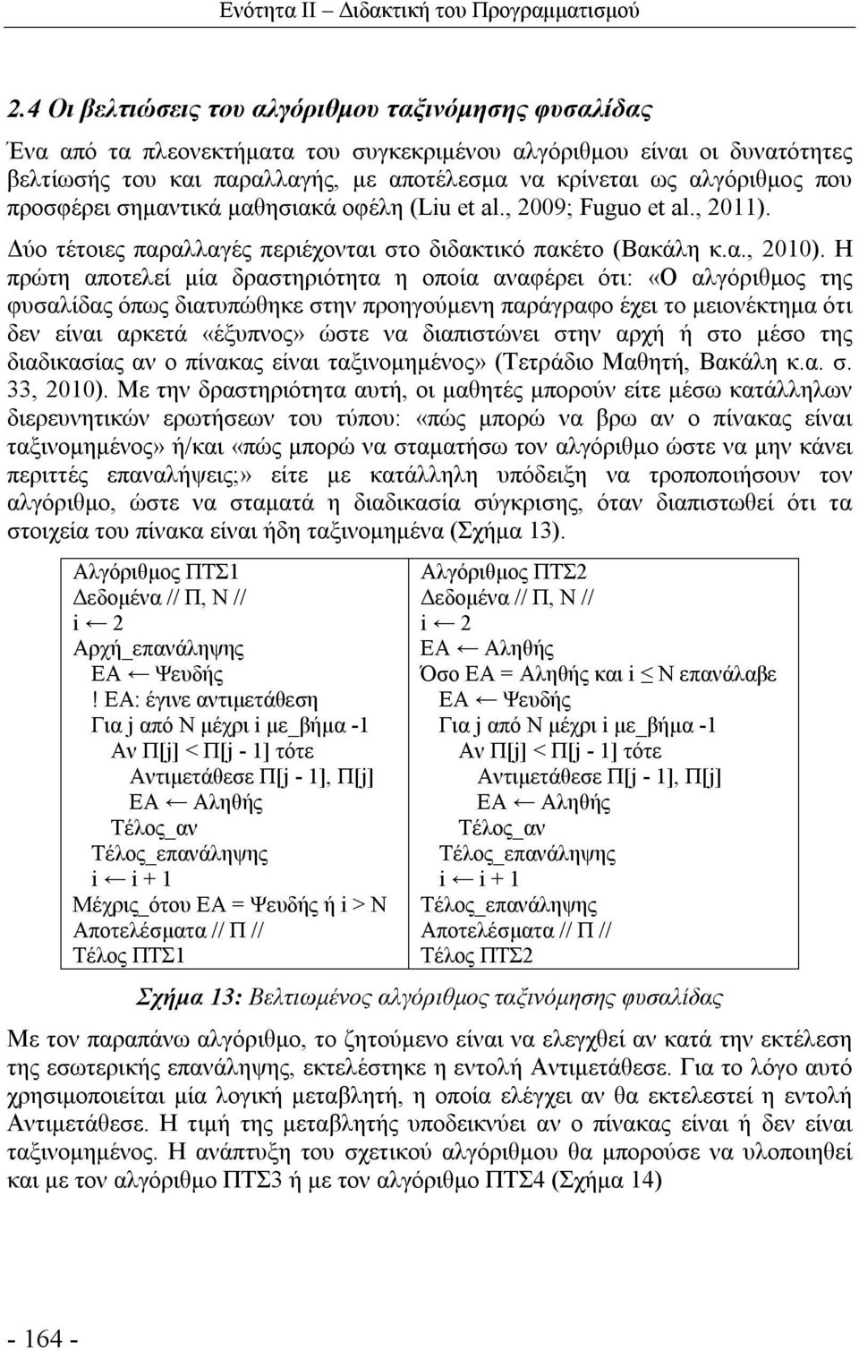 που προσφέρει σημαντικά μαθησιακά οφέλη (Liu et al., 2009; Fuguo et al., 2011). Δύο τέτοιες παραλλαγές περιέχονται στο διδακτικό πακέτο (Βακάλη κ.α., 2010).