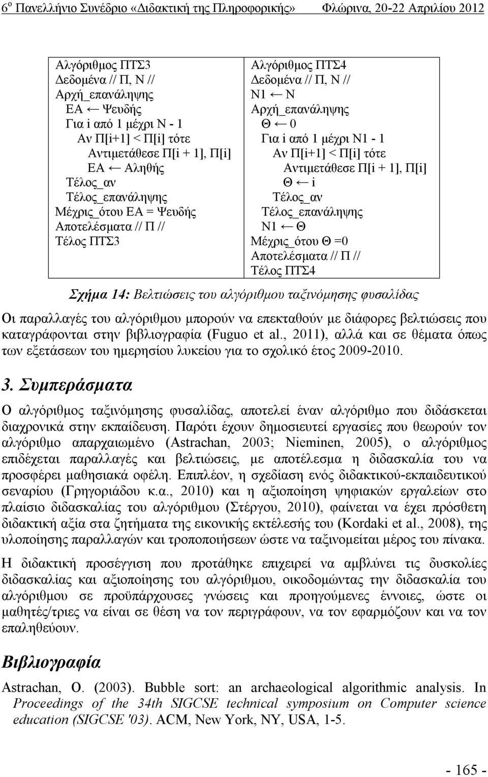 Σχήμα 14: Βελτιώσεις του αλγόριθμου ταξινόμησης φυσαλίδας Οι παραλλαγές του αλγόριθμου μπορούν να επεκταθούν με διάφορες βελτιώσεις που καταγράφονται στην βιβλιογραφία (Fuguo et al.