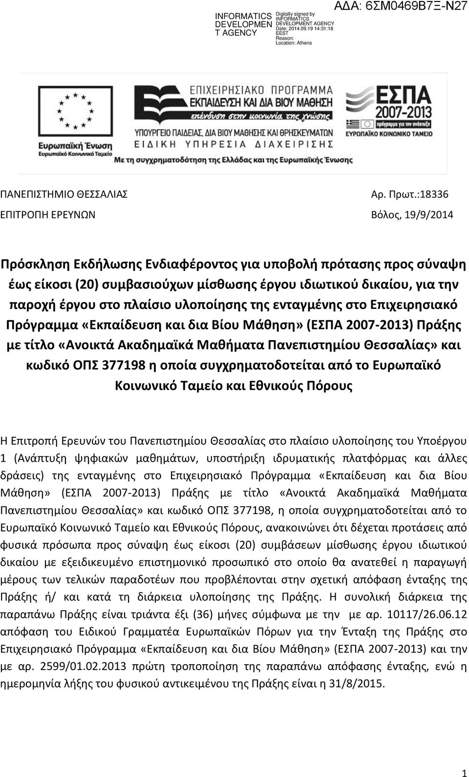 πλαίσιο υλοποίησης της ενταγμένης στο Επιχειρησιακό Πρόγραμμα «Εκπαίδευση και δια Βίου Μάθηση» (ΕΣΠΑ 2007-2013) Πράξης με τίτλο «Ανοικτά Ακαδημαϊκά Μαθήματα Πανεπιστημίου Θεσσαλίας» και κωδικό ΟΠΣ