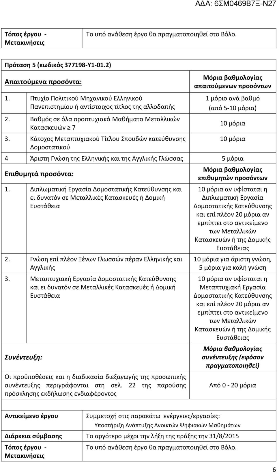 Διπλωματική Εργασία Δομοστατικής Κατεύθυνσης και ει δυνατόν σε Μεταλλικές Κατασκευές ή Δομική Ευστάθεια 2. Γνώση επί πλέον Ξένων Γλωσσών πέραν Ελληνικής και Αγγλικής 3.