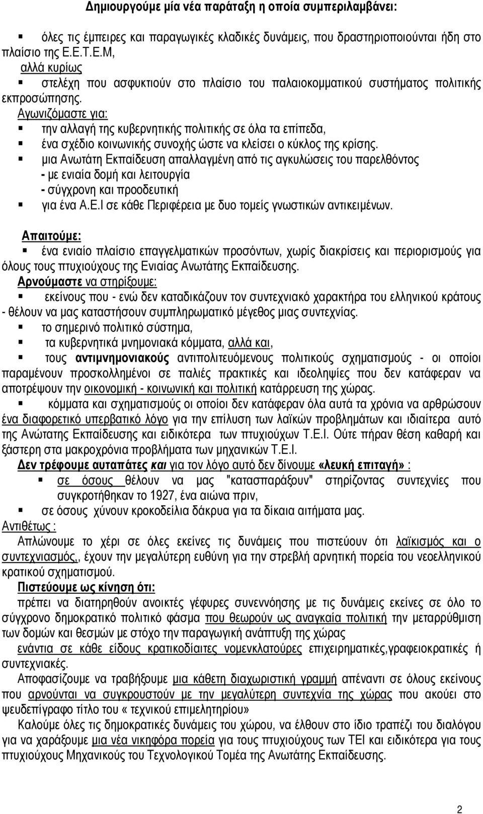 Αγωνιζόμαστε για: την αλλαγή της κυβερνητικής πολιτικής σε όλα τα επίπεδα, ένα σχέδιο κοινωνικής συνοχής ώστε να κλείσει ο κύκλος της κρίσης.