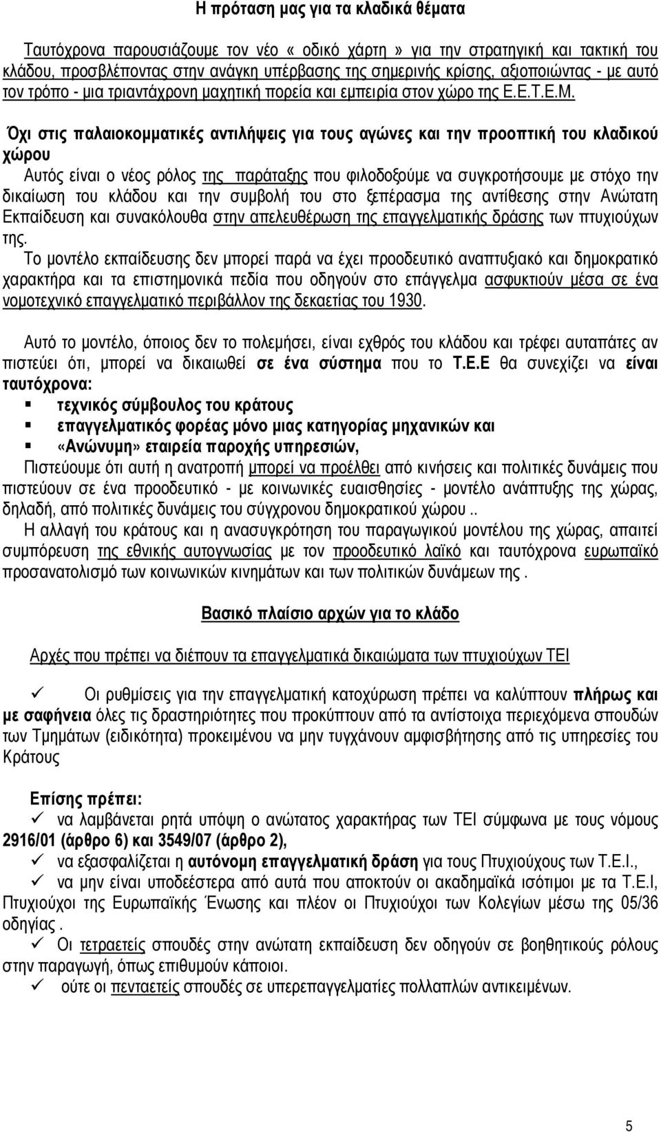 Όχι στις παλαιοκομματικές αντιλήψεις για τους αγώνες και την προοπτική του κλαδικού χώρου Αυτός είναι ο νέος ρόλος της παράταξης που φιλοδοξούμε να συγκροτήσουμε με στόχο την δικαίωση του κλάδου και