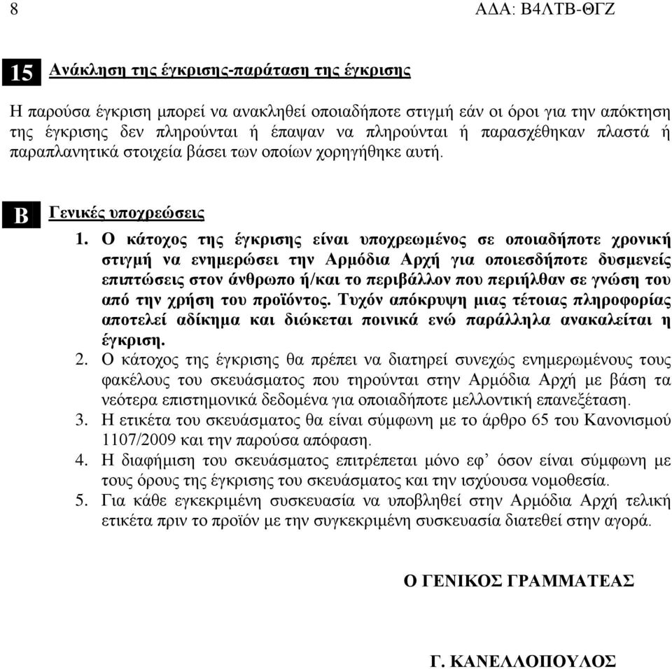 Ο κάτοχος της έγκρισης είναι υποχρεωμένος σε οποιαδήποτε χρονική στιγμή να ενημερώσει την Αρμόδια Αρχή για οποιεσδήποτε δυσμενείς επιπτώσεις στον άνθρωπο ή/και το περιβάλλον που περιήλθαν σε γνώση