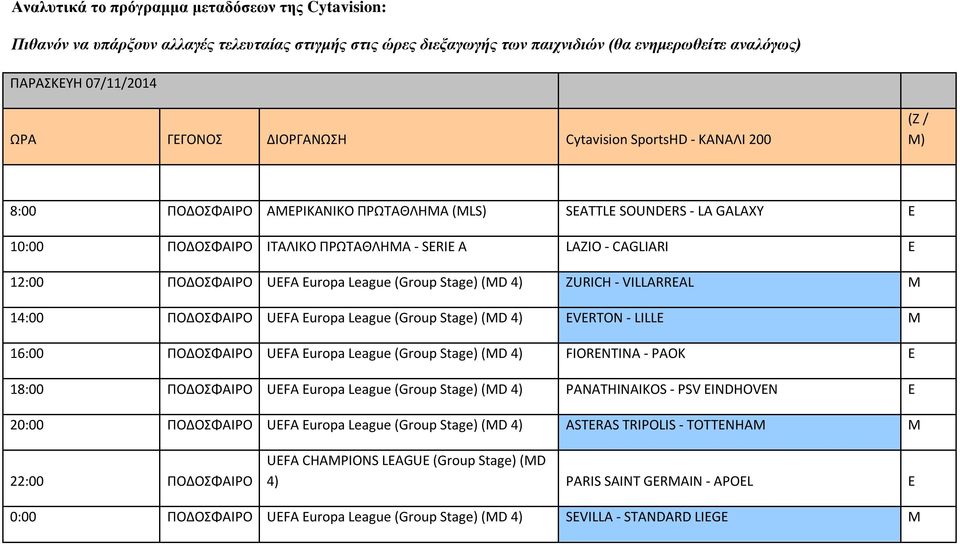 ΠΟΔΟΣΦΑΙΡΟ UEFA Europa League (Group Stage) (MD 4) URICH - VILLARREAL M 14:00 ΠΟΔΟΣΦΑΙΡΟ UEFA Europa League (Group Stage) (MD 4) EVERTON - LILLE M 16:00 ΠΟΔΟΣΦΑΙΡΟ UEFA Europa League (Group Stage)