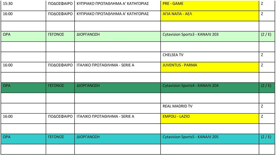 ΠΡΩΤΑΘΛΗΜΑ - SERIE A JUVENTUS - PARMA Ζ ΩΡΑ ΓΕΓΟΝΟΣ ΔΙΟΡΓΑΝΩΣΗ Cytavision Sports4 - ΚΑΝΑΛΙ 204 ( / E) REAL MADRID TV