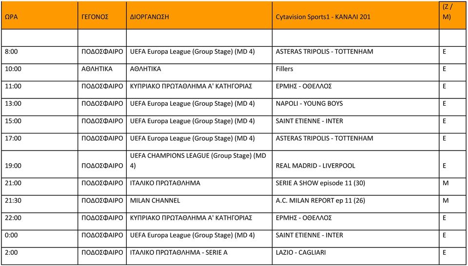 ETIENNE - INTER E 17:00 ΠΟΔΟΣΦΑΙΡΟ UEFA Europa League (Group Stage) (MD 4) ASTERAS TRIPOLIS - TOTTENHAM E 19:00 ΠΟΔΟΣΦΑΙΡΟ 4) REAL MADRID - LIVERPOOL E 21:00 ΠΟΔΟΣΦΑΙΡΟ ΙΤΑΛΙΚΟ ΠΡΩΤΑΘΛΗΜΑ SERIE A