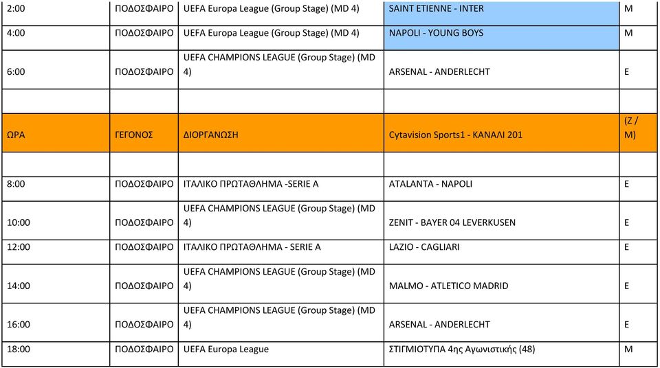 ΠΡΩΤΑΘΛΗΜΑ -SERIE A ATALANTA - NAPOLI E 10:00 ΠΟΔΟΣΦΑΙΡΟ 4) ENIT - BAYER 04 LEVERKUSEN E 12:00 ΠΟΔΟΣΦΑΙΡΟ ΙΤΑΛΙΚΟ ΠΡΩΤΑΘΛΗΜΑ - SERIE A LAIO -