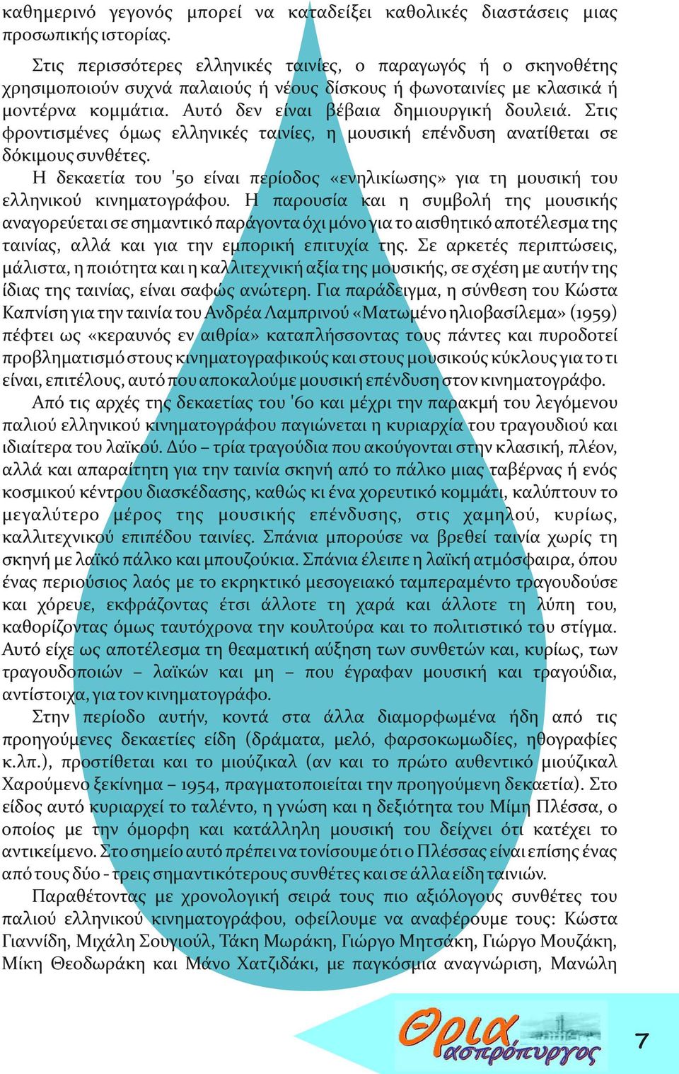 Στις φροντισμένες όμως ελληνικές ταινίες, η μουσική επένδυση ανατίθεται σε δόκιμους συνθέτες. Η δεκαετία του '50 είναι περίοδος «ενηλικίωσης» για τη μουσική του ελληνικού κινηματογράφου.