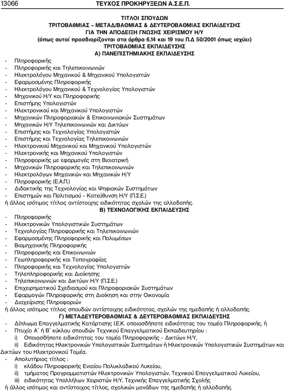 Ηλεκτρολόγου Μηχανικού & Τεχνολογίας Υπολογιστών Μηχανικού Η/Υ και Πληροφορικής Επιστήμης Υπολογιστών Ηλεκτρονικού και Μηχανικού Υπολογιστών Μηχανικών Πληροφοριακών & Επικοινωνιακών Συστημάτων