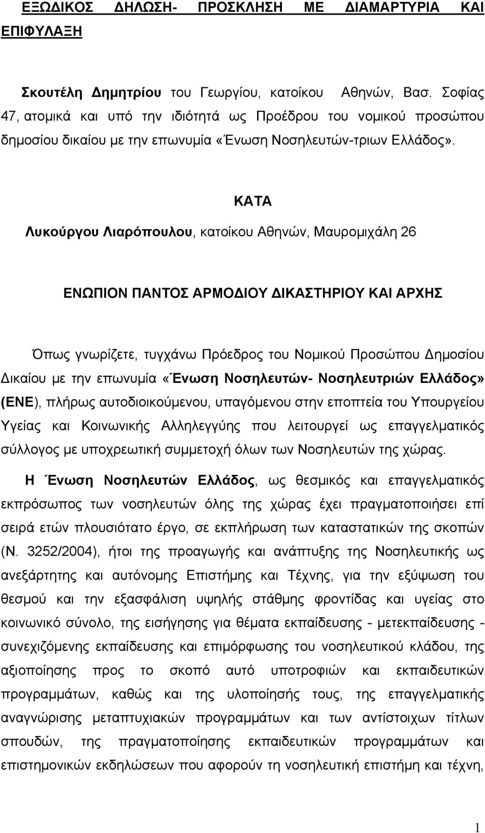 ΚΑΤΑ Λυκούργου Λιαρόπουλου, κατοίκου Αθηνών, Μαυροµιχάλη 26 ΕΝΩΠΙΟΝ ΠΑΝΤΟΣ ΑΡΜΟΔΙΟΥ ΔΙΚΑΣΤΗΡΙΟΥ ΚΑΙ ΑΡΧΗΣ Όπως γνωρίζετε, τυγχάνω Πρόεδρος του Νοµικού Προσώπου Δηµοσίου Δικαίου µε την επωνυµία «Ένωση