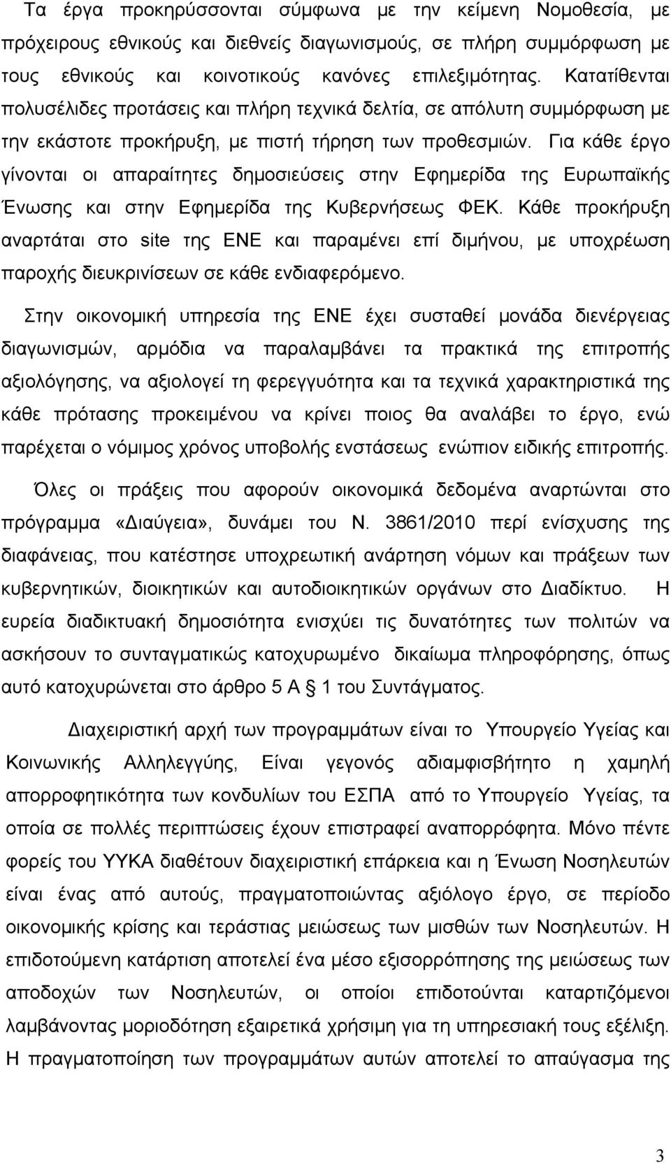 Για κάθε έργο γίνονται οι απαραίτητες δηµοσιεύσεις στην Εφηµερίδα της Ευρωπαϊκής Ένωσης και στην Εφηµερίδα της Κυβερνήσεως ΦΕΚ.