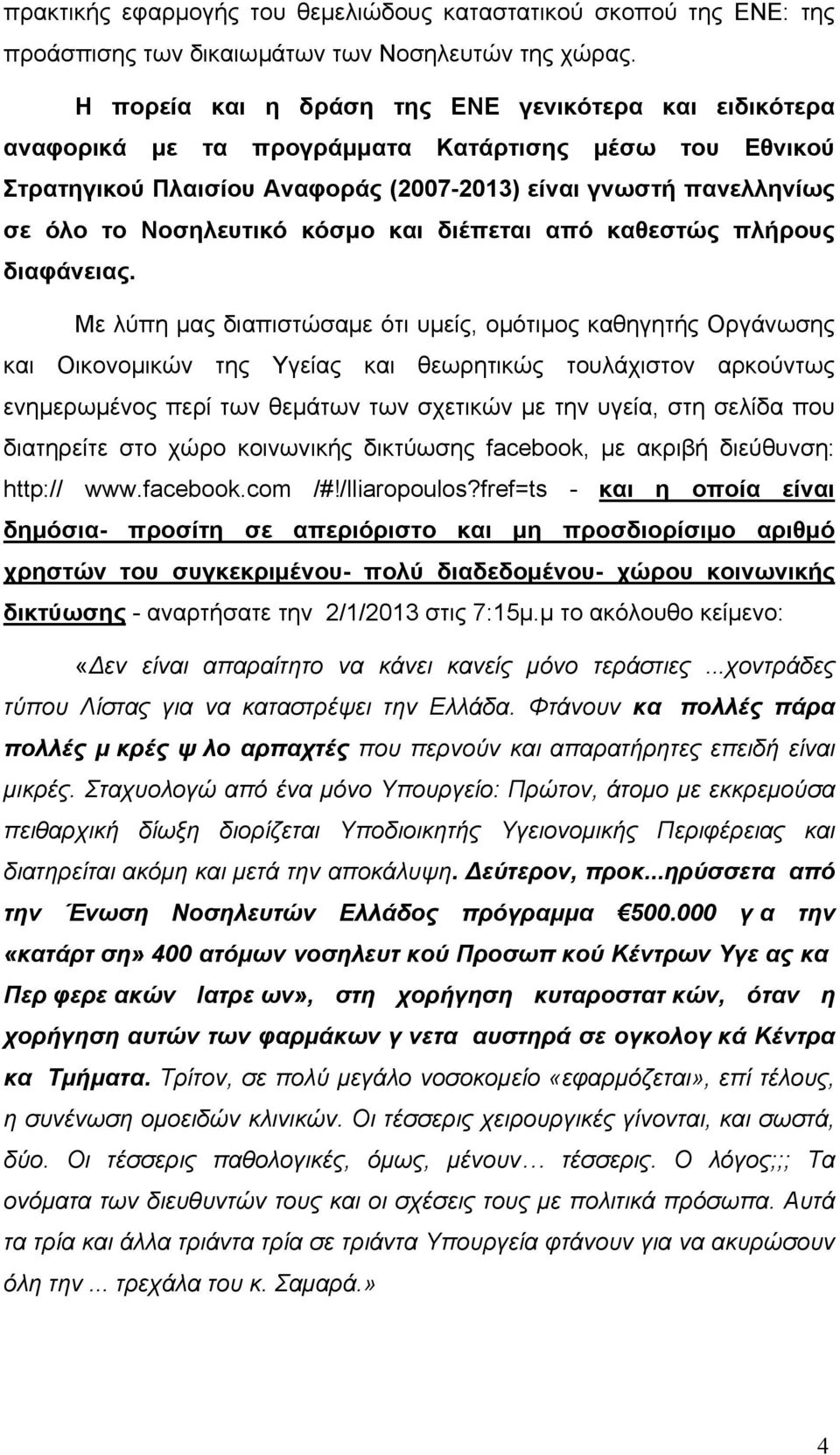 κόσµο και διέπεται από καθεστώς πλήρους διαφάνειας.