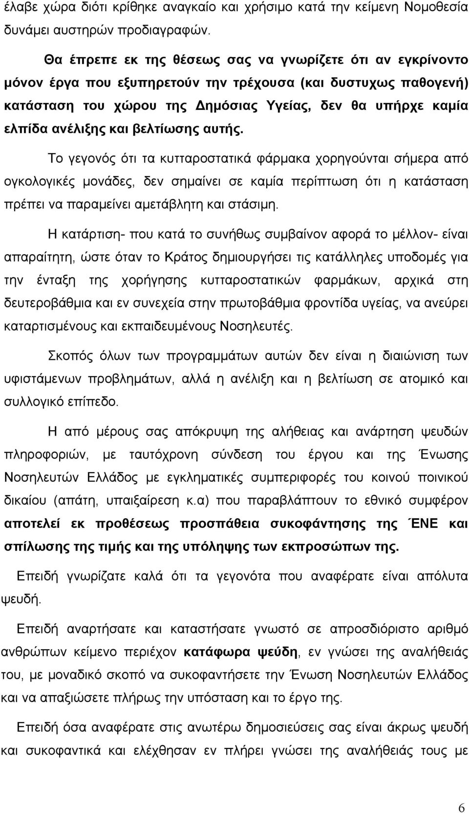 και βελτίωσης αυτής. Το γεγονός ότι τα κυτταροστατικά φάρµακα χορηγούνται σήµερα από ογκολογικές µονάδες, δεν σηµαίνει σε καµία περίπτωση ότι η κατάσταση πρέπει να παραµείνει αµετάβλητη και στάσιµη.