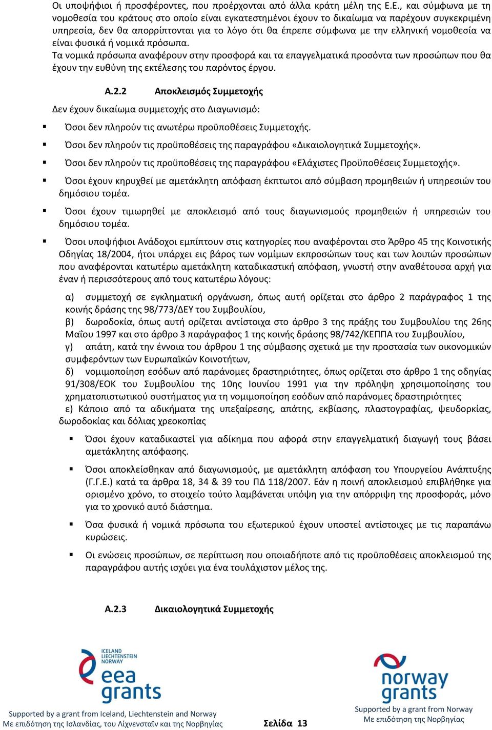 νομοθεσία να είναι φυσικά ή νομικά πρόσωπα. Τα νομικά πρόσωπα αναφέρουν στην προσφορά και τα επαγγελματικά προσόντα των προσώπων που θα έχουν την ευθύνη της εκτέλεσης του παρόντος έργου. A.2.