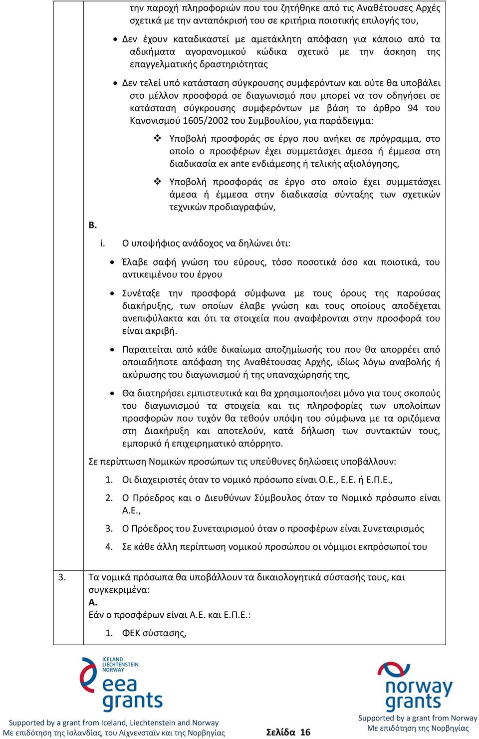 να τον οδηγήσει σε κατάσταση σύγκρουσης συμφερόντων με βάση το άρθρο 94 του Κανονισμού 1605/2002 του Συμβουλίου, για παράδειγμα: Υποβολή προσφοράς σε έργο που ανήκει σε πρόγραμμα, στο οποίο ο