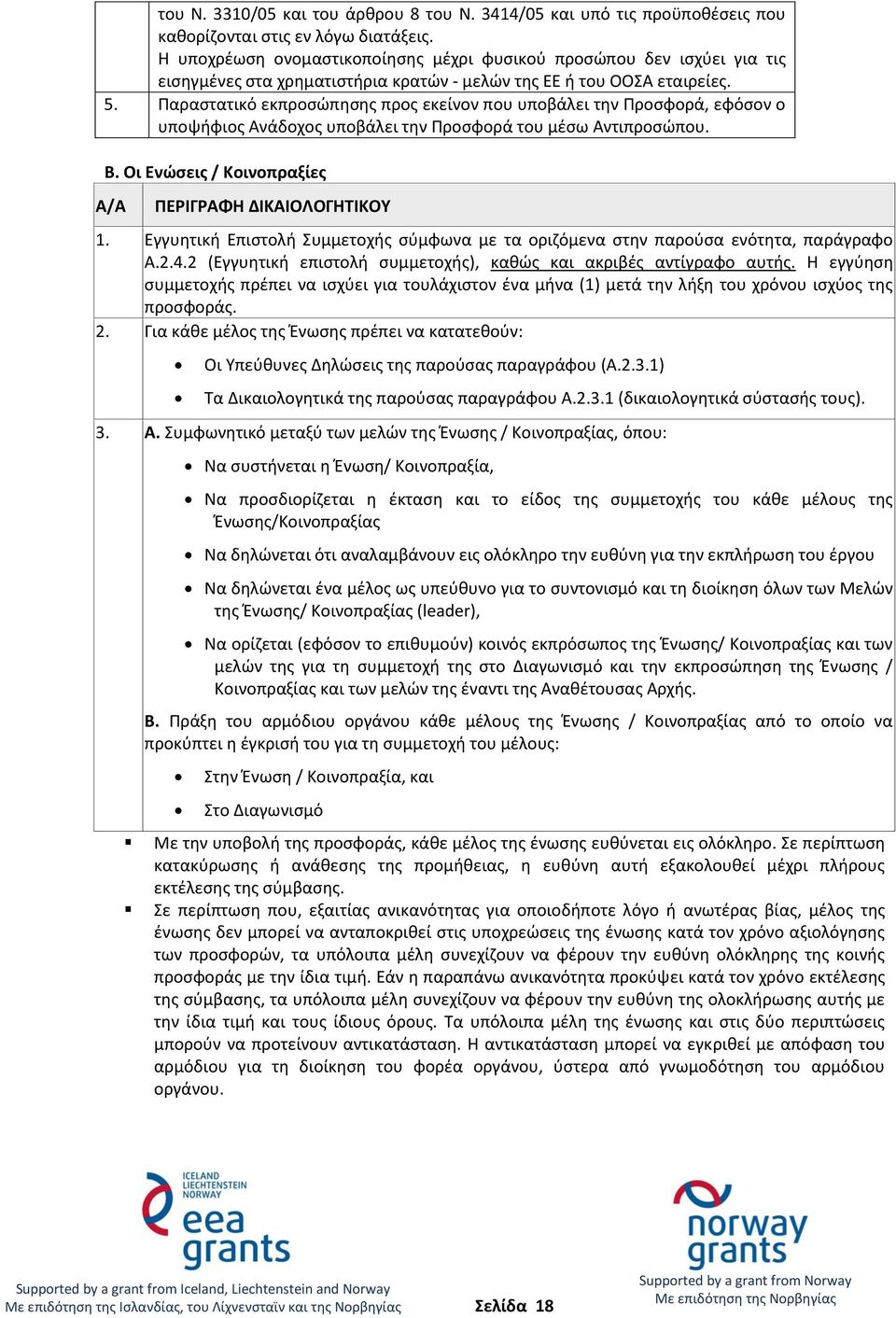 Παραστατικό εκπροσώπησης προς εκείνον που υποβάλει την Προσφορά, εφόσον ο υποψήφιος Ανάδοχος υποβάλει την Προσφορά του μέσω Αντιπροσώπου. Β. Οι Ενώσεις / Κοινοπραξίες Α/Α ΠΕΡΙΓΡΑΦΗ ΔΙΚΑΙΟΛΟΓΗΤΙΚΟΥ 1.