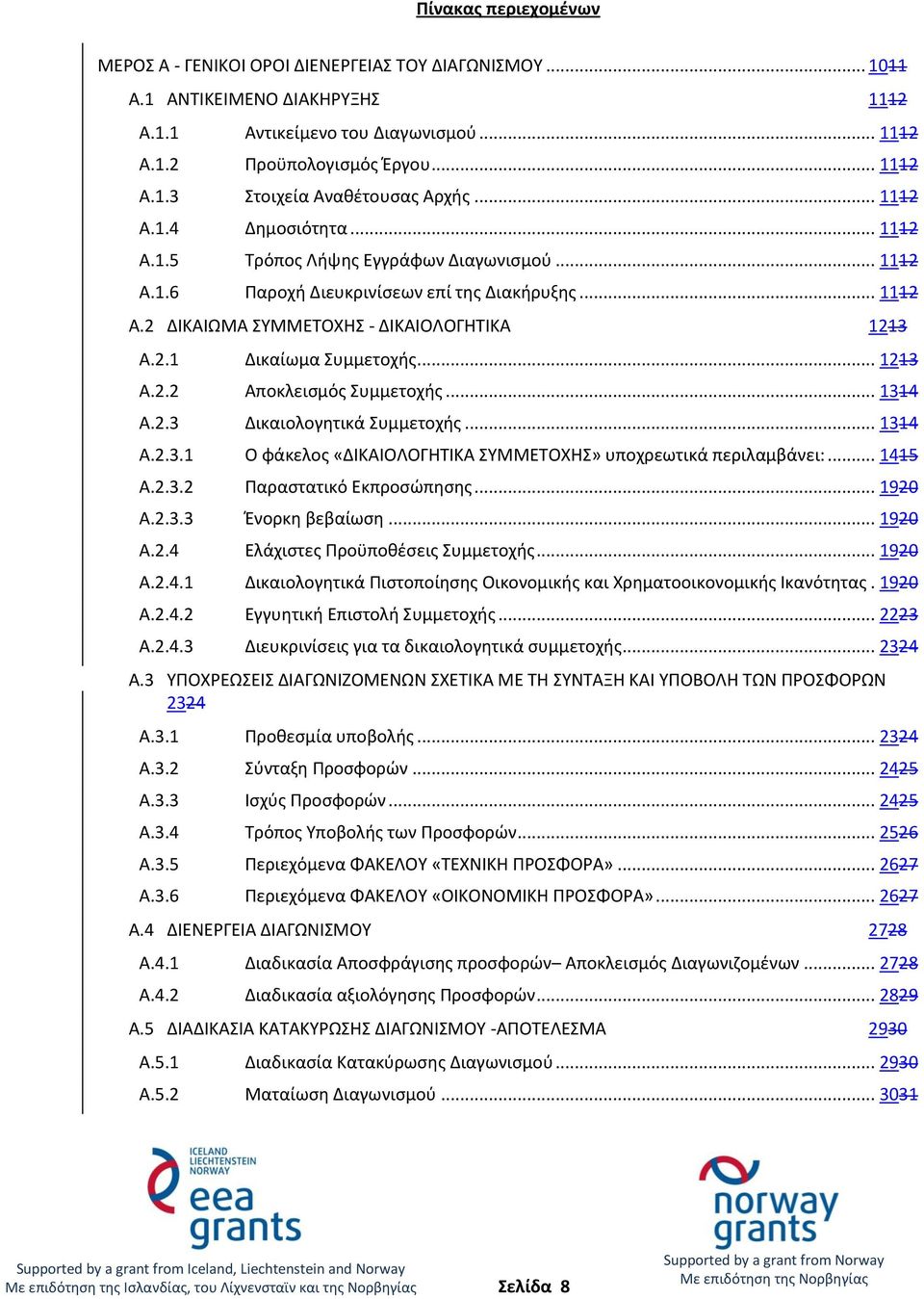 .. 1213 A.2.2 Αποκλεισμός Συμμετοχής... 1314 A.2.3 Δικαιολογητικά Συμμετοχής... 1314 A.2.3.1 Ο φάκελος «ΔΙΚΑΙΟΛΟΓΗΤΙΚΑ ΣΥΜΜΕΤΟΧΗΣ» υποχρεωτικά περιλαμβάνει:... 1415 A.2.3.2 Παραστατικό Εκπροσώπησης.