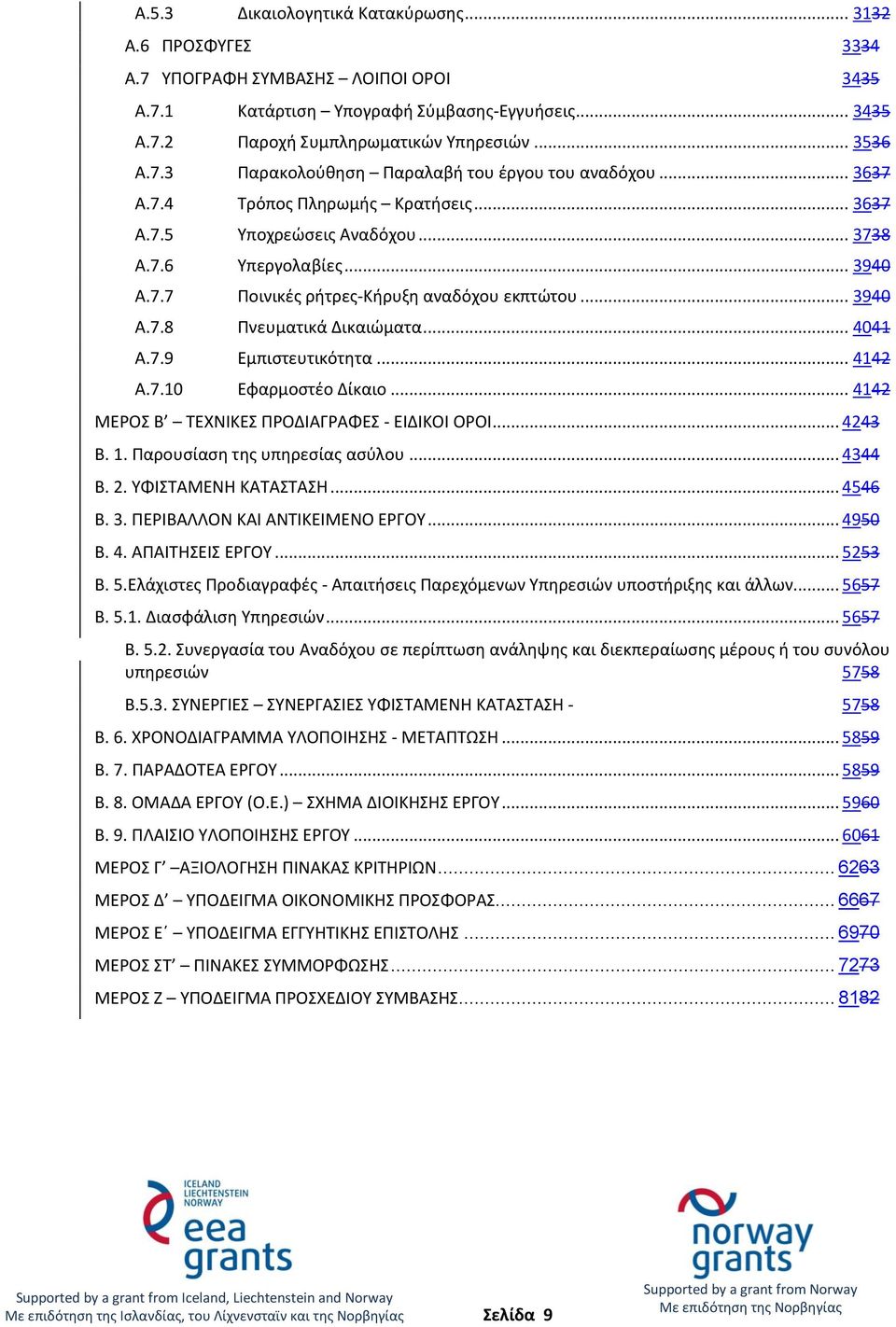 .. 3940 A.7.8 Πνευματικά Δικαιώματα... 4041 A.7.9 Εμπιστευτικότητα... 4142 A.7.10 Εφαρμοστέο Δίκαιο... 4142 ΜΕΡΟΣ Β ΤΕΧΝΙΚΕΣ ΠΡΟΔΙΑΓΡΑΦΕΣ - ΕΙΔΙΚΟΙ ΟΡΟΙ... 4243 Β. 1. Παρουσίαση της υπηρεσίας ασύλου.