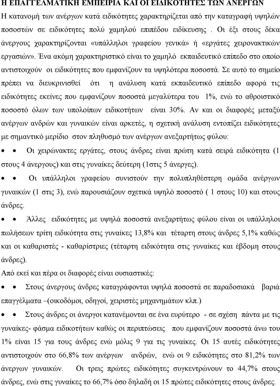 Ένα ακόμη χαρακτηριστικό είναι το χαμηλό εκπαιδευτικό επίπεδο στο οποίο αντιστοιχούν οι ειδικότητες που εμφανίζουν τα υψηλότερα ποσοστά.