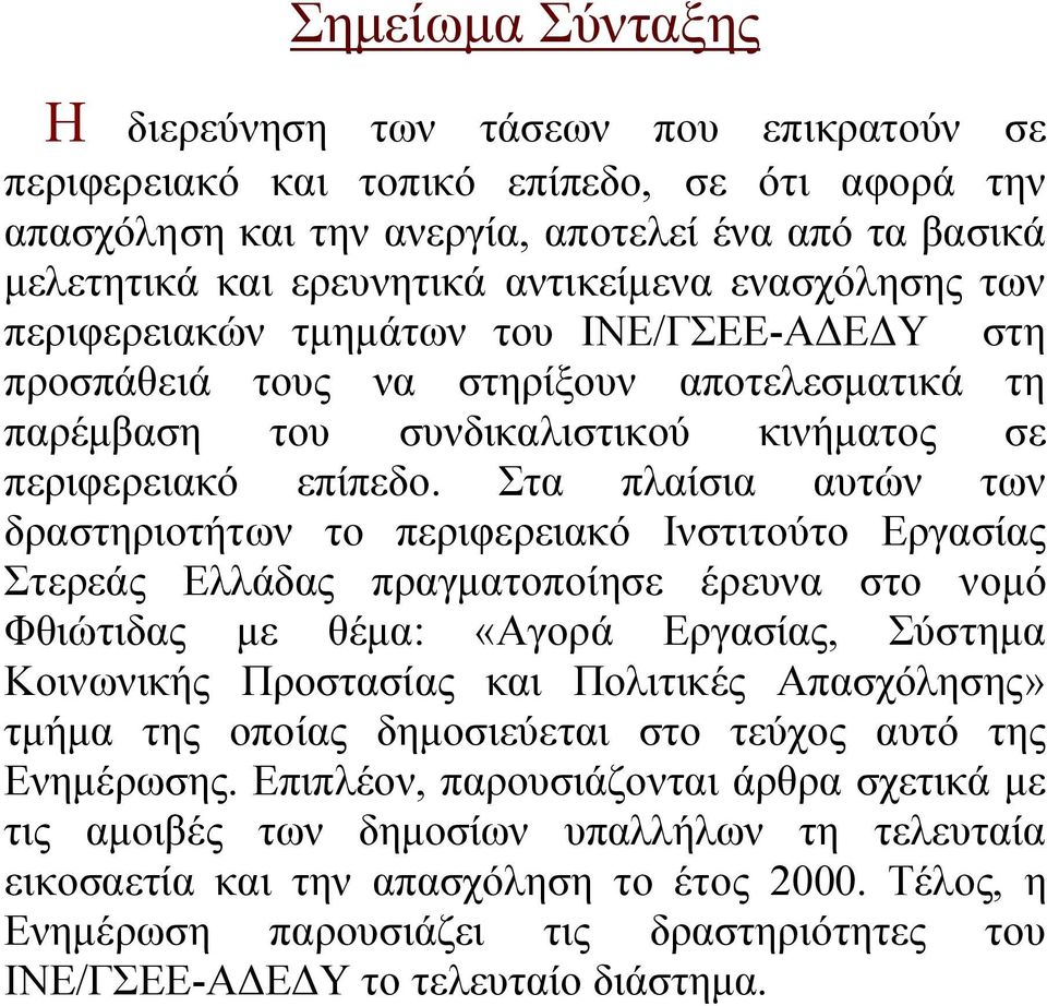 Στα πλαίσια αυτών των δραστηριοτήτων το περιφερειακό Ινστιτούτο Εργασίας Στερεάς Ελλάδας πραγματοποίησε έρευνα στο νομό Φθιώτιδας με θέμα: «Αγορά Εργασίας, Σύστημα Κοινωνικής Προστασίας και Πολιτικές