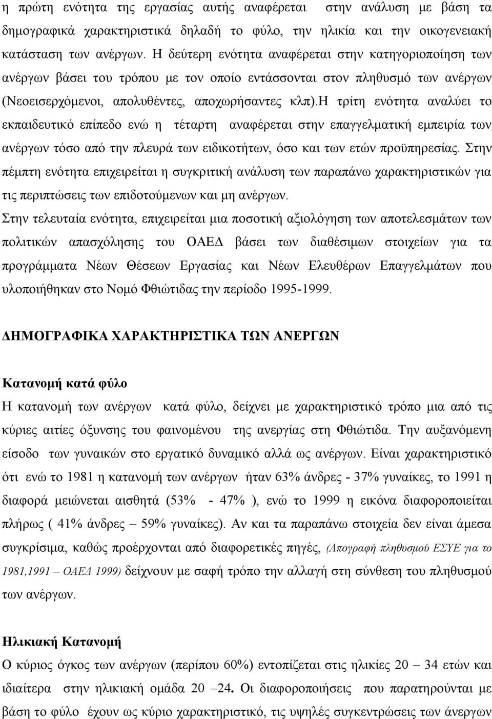 η τρίτη ενότητα αναλύει το εκπαιδευτικό επίπεδο ενώ η τέταρτη αναφέρεται στην επαγγελματική εμπειρία των ανέργων τόσο από την πλευρά των ειδικοτήτων, όσο και των ετών προϋπηρεσίας.