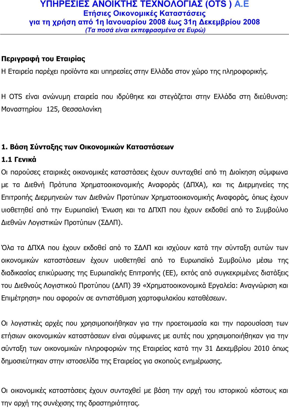 1 Γενικά Οι παρούσες εταιρικές οικονοµικές καταστάσεις έχουν συνταχθεί από τη ιοίκηση σύµφωνα µε τα ιεθνή Πρότυπα Χρηµατοοικονοµικής Αναφοράς ( ΠΧΑ), και τις ιερµηνείες της Επιτροπής ιερµηνειών των