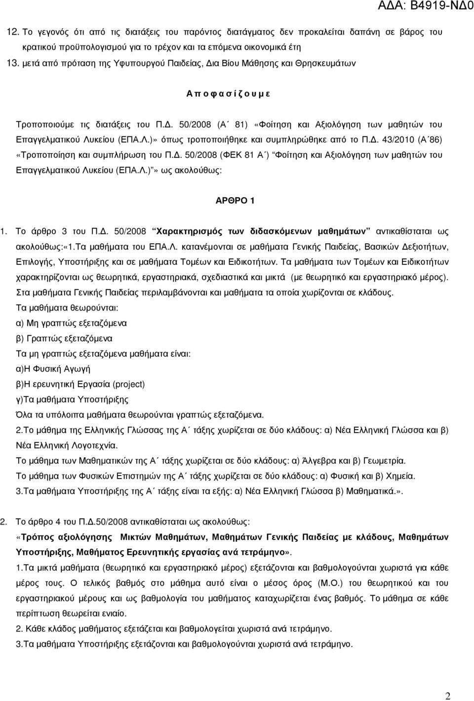 . 50/2008 (Α 81) «Φοίτηση και Αξιολόγηση των µαθητών του Επαγγελµατικού Λυκείου (ΕΠΑ.Λ.)» όπως τροποποιήθηκε και συµπληρώθηκε από το Π.. 43/2010 (Α 86) «Τροποποίηση και συµπλήρωση του Π.