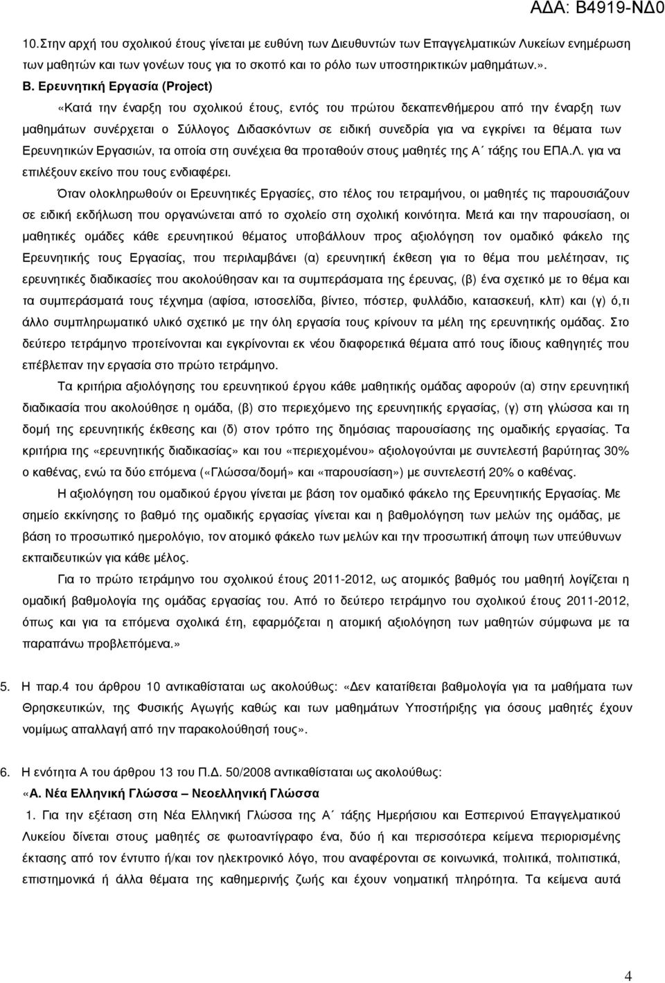 θέµατα των Ερευνητικών Εργασιών, τα οποία στη συνέχεια θα προταθούν στους µαθητές της Α τάξης του ΕΠΑ.Λ. για να επιλέξουν εκείνο που τους ενδιαφέρει.