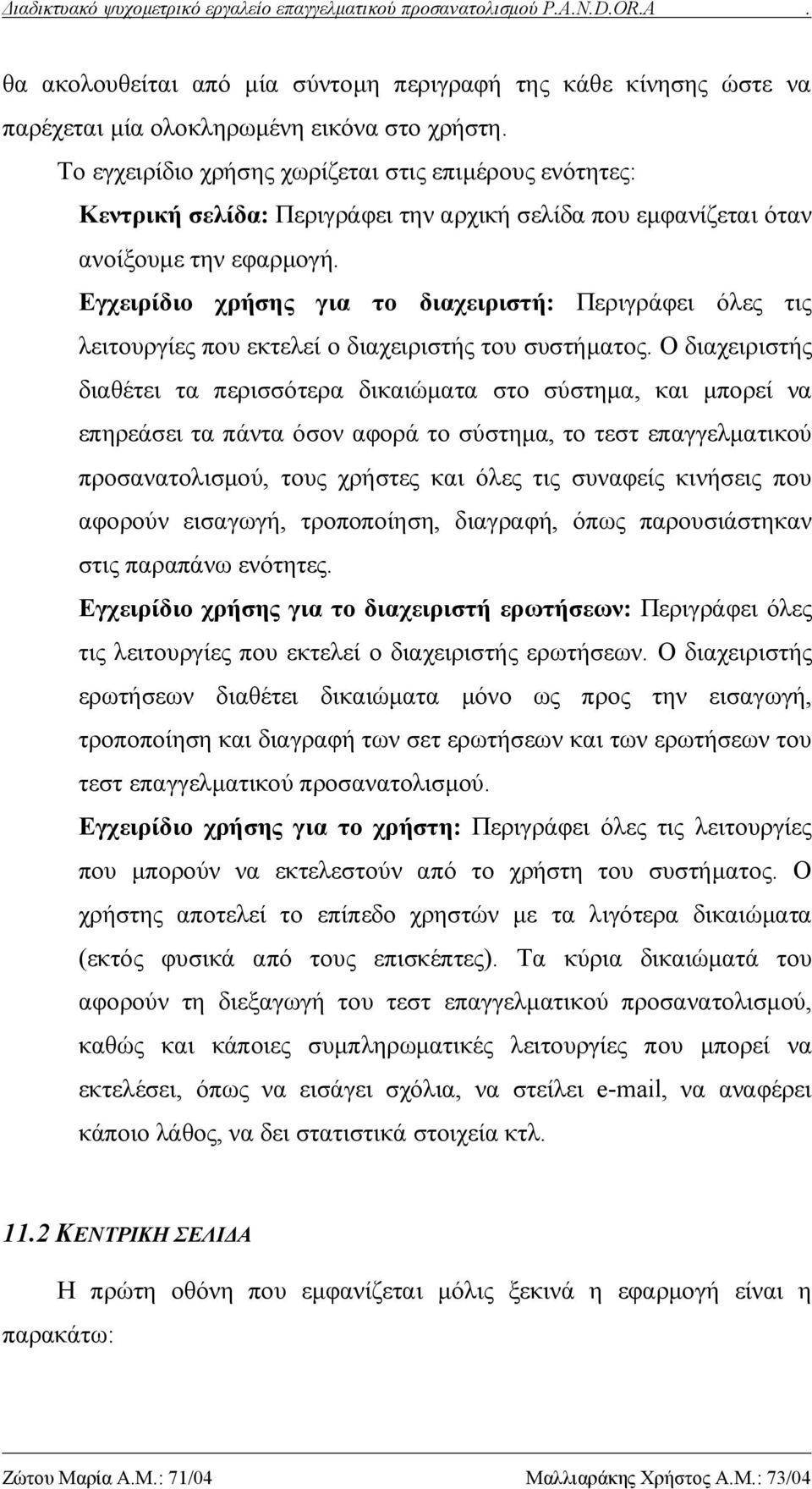 Εγχειρίδιο χρήσης για το διαχειριστή: Περιγράφει όλες τις λειτουργίες που εκτελεί ο διαχειριστής του συστήματος.