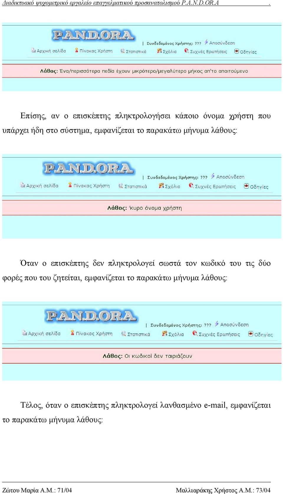 κωδικό του τις δύο φορές που του ζητείται, εμφανίζεται το παρακάτω μήνυμα λάθους: