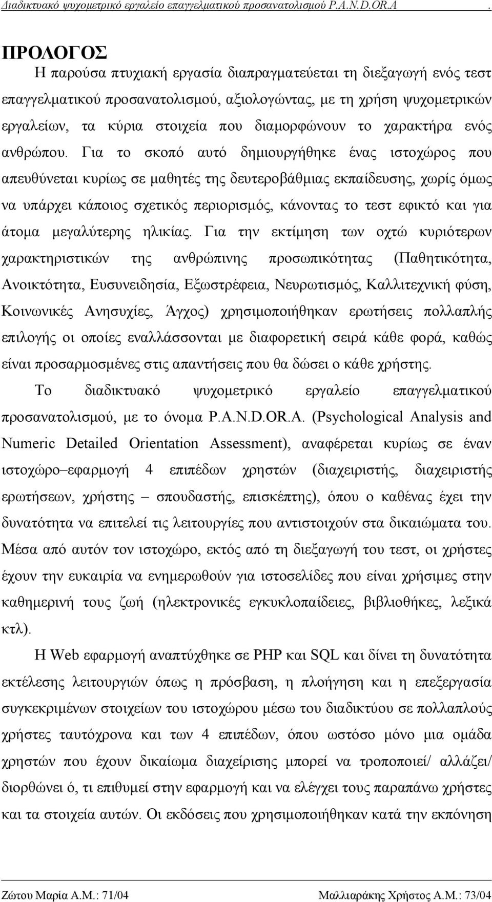 Για το σκοπό αυτό δημιουργήθηκε ένας ιστοχώρος που απευθύνεται κυρίως σε μαθητές της δευτεροβάθμιας εκπαίδευσης, χωρίς όμως να υπάρχει κάποιος σχετικός περιορισμός, κάνοντας το τεστ εφικτό και για