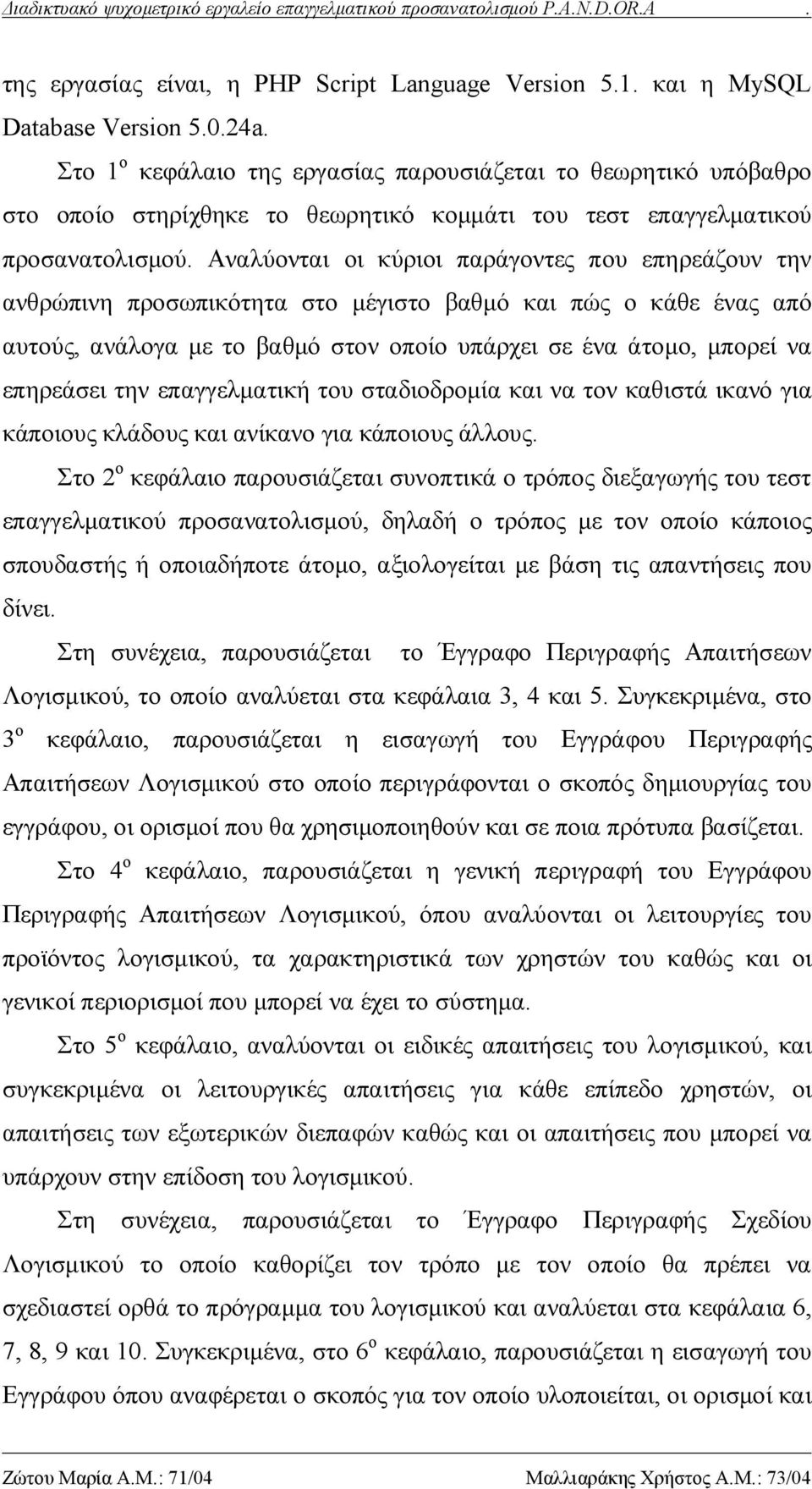 Αναλύονται οι κύριοι παράγοντες που επηρεάζουν την ανθρώπινη προσωπικότητα στο μέγιστο βαθμό και πώς ο κάθε ένας από αυτούς, ανάλογα με το βαθμό στον οποίο υπάρχει σε ένα άτομο, μπορεί να επηρεάσει