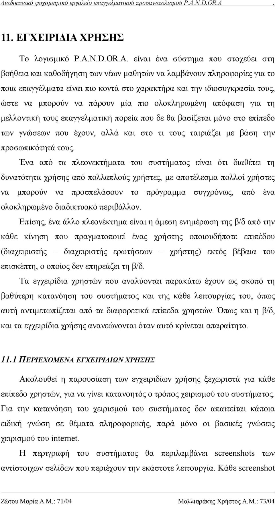 είναι ένα σύστημα που στοχεύει στη βοήθεια και καθοδήγηση των νέων μαθητών να λαμβάνουν πληροφορίες για το ποια επαγγέλματα είναι πιο κοντά στο χαρακτήρα και την ιδιοσυγκρασία τους, ώστε να μπορούν