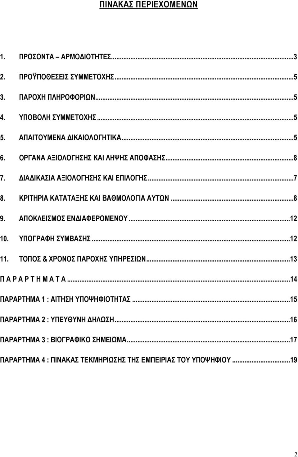 ΚΡΙΤΗΡΙΑ ΚΑΤΑΤΑΞΗΣ ΚΑΙ ΒΑΘΜΟΛΟΓΙΑ ΑΥΤΩΝ... 8 9. ΑΠΟΚΛΕΙΣΜΟΣ ΕΝΔΙΑΦΕΡΟΜΕΝΟΥ... 12 10. ΥΠΟΓΡΑΦΗ ΣΥΜΒΑΣΗΣ... 12 11. ΤΟΠΟΣ & ΧΡΟΝΟΣ ΠΑΡΟΧΗΣ ΥΠΗΡΕΣΙΩΝ.