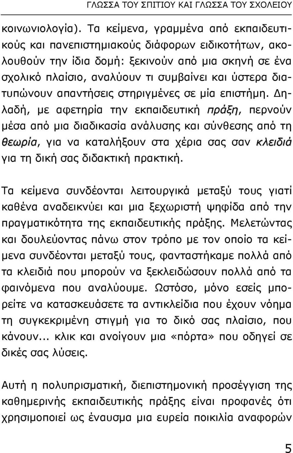 διατυπώνουν απαντήσεις στηριγµένες σε µία επιστήµη.