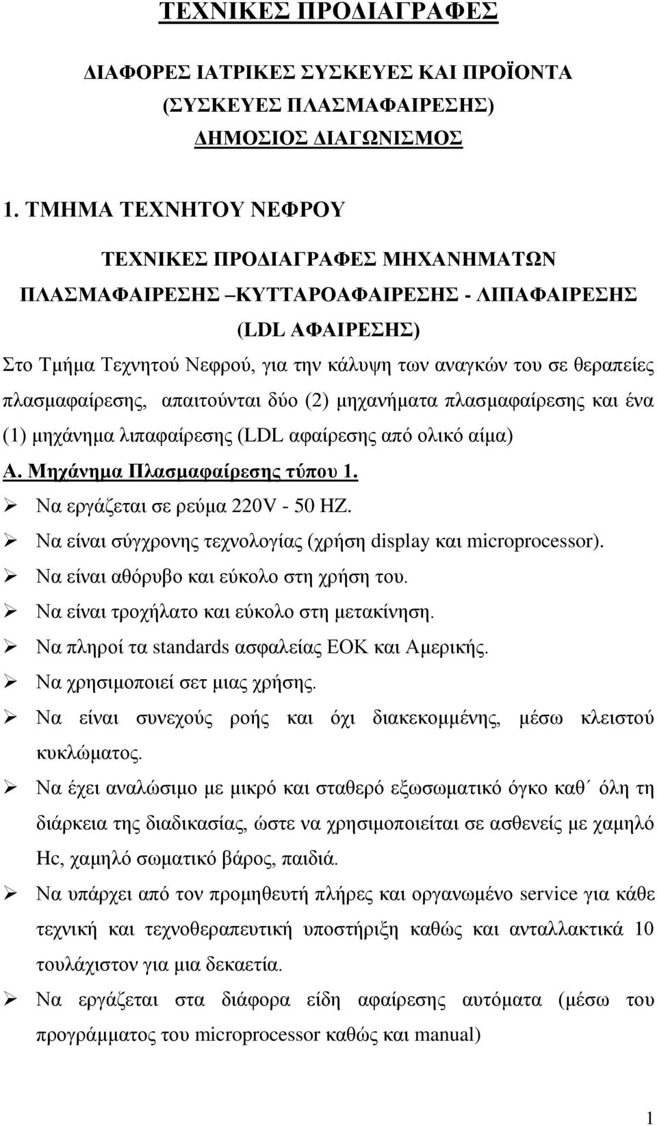 πλασμαφαίρεσης, απαιτούνται δύο (2) μηχανήματα πλασμαφαίρεσης και ένα (1) μηχάνημα λιπαφαίρεσης (LDL αφαίρεσης από ολικό αίμα) Α. Μηχάνημα Πλασμαφαίρεσης τύπου 1. Να εργάζεται σε ρεύμα 220V - 50 HZ.