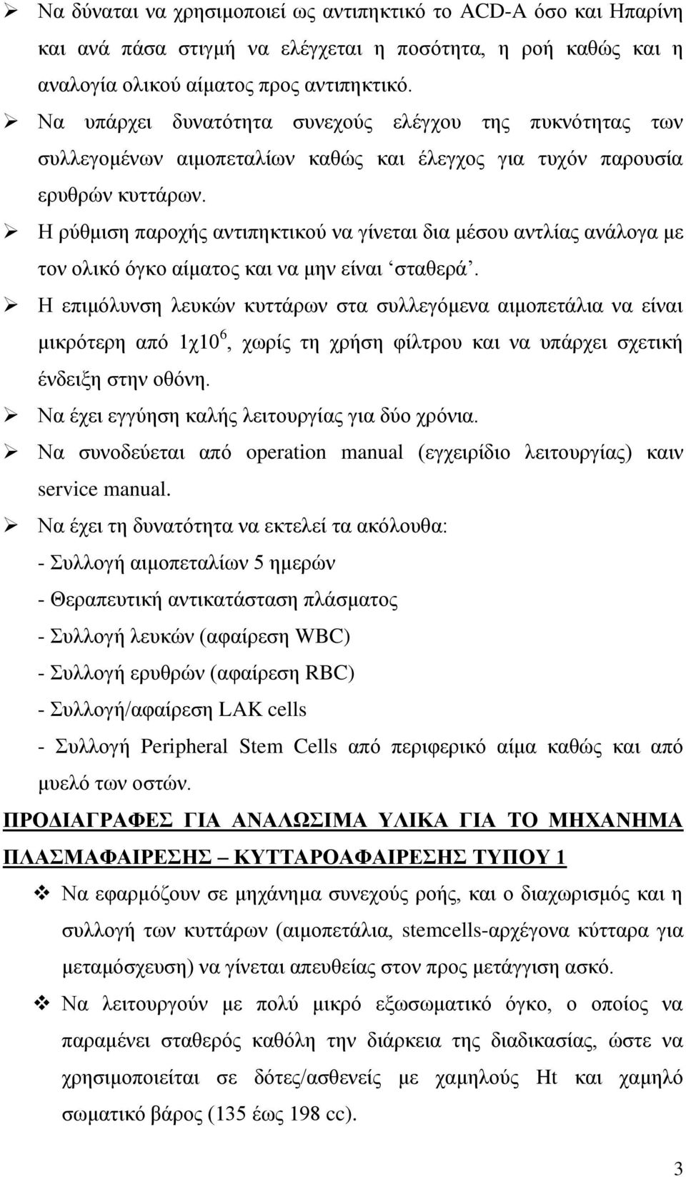 Η ρύθμιση παροχής αντιπηκτικού να γίνεται δια μέσου αντλίας ανάλογα με τον ολικό όγκο αίματος και να μην είναι σταθερά.